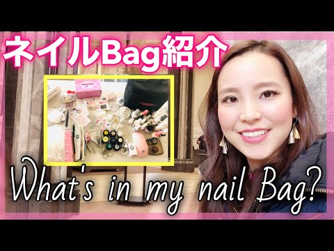 ネイルバッグの中身紹介！what's in my bag?