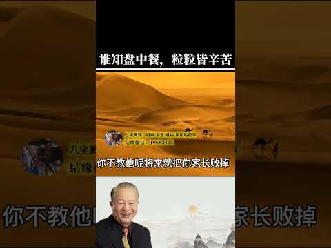 勤俭节约是美德，给身边人做好榜样，给下一代做好榜样。#曾仕强教授#国学智慧