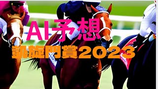 【凱旋門賞2023】【AI予想】いよいよ来た凱旋門賞！AIの本命は？注目馬は？凱旋門賞2023はどんな展開になる？AIの予想を刮目せよ！🎯副業勝確競馬🏇#289 #凱旋門賞