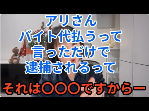 アリさんバイト代払うって言っただけで逮捕されるって　それは〇〇〇ですからー