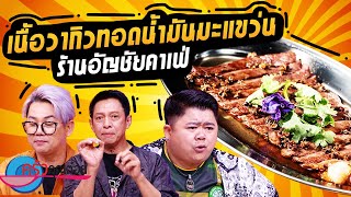 เนื้อวากิวทอดน้ำมันมะแขว่น ร้านอัญชัย คาเฟ่ (2/2) 20 มิ.ย.67 ครัวคุณต๋อย