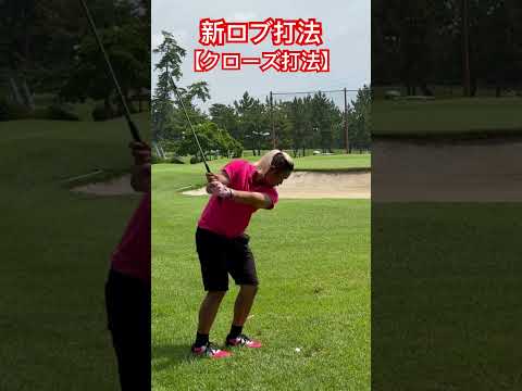 イップスの男でも打てるロブショットの新打法(クローズ打法)をやってみた✨️#ゴルフ #golf #ドラコン #ドラコンプロ #jpda #坂中亨