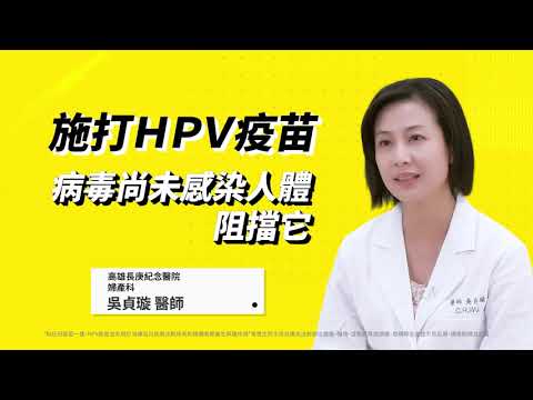 保護自己，立即依醫囑接種HPV疫苗｜台灣家庭醫學醫學會關心您