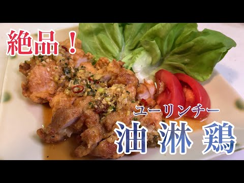 親子で料理❗️次男と👌油淋鶏を作ってみました♪ 【第157回】