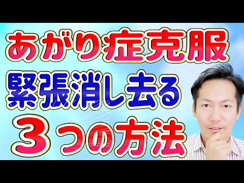 あがり症を治すための今に集中トレーニング【ビジネスあがり症克服・快勝講座®】〔#0169〕