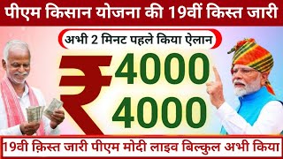 100% मेरा वादा पूरा PM Kisan 19th installment Date Fixed || किसानो की 19वीं किस्त की डेट फिक्स |