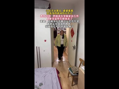 小姑子出嫁后，婆婆看着空荡荡的房间伤心不已