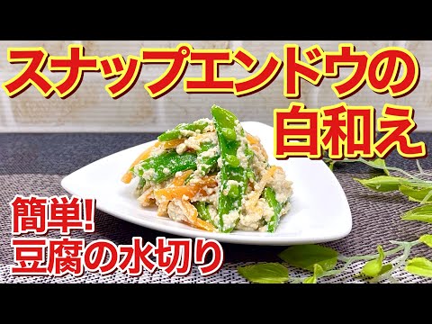 スナップエンドウと人参の白和えの作り方♪お豆腐の水切り簡単！彩が綺麗でホッとする優しいお味でお箸が止まりません。