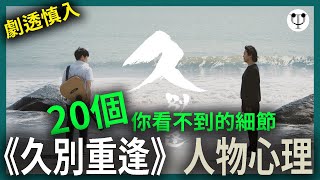 久別重逢影評 | 20個你看不到的細節和人物心理 | 電影心理學