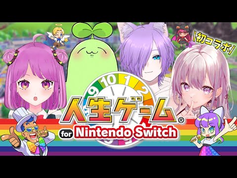 【人生ゲーム for Nintendo Switch】初コラボ！もやしからの卒業を目指して🔥おもしろメンバーで人生ゲームしちゃうよ💛【コラボ】