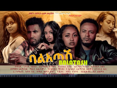 ባልአጣሽ - Ethiopian Movie Balatash 2023 Full Length Ethiopian Film Balatash 2023