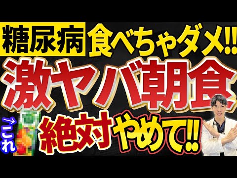 【絶対食べないで！】糖尿病の血糖値を爆上げする最悪の朝食ベスト３を解説！！