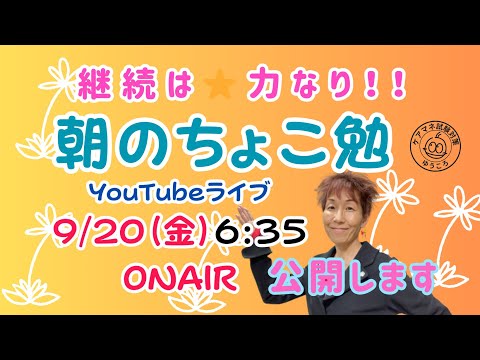 朝の「ちょこ勉」９／２０　公開Liveします^^ (訪問看護)