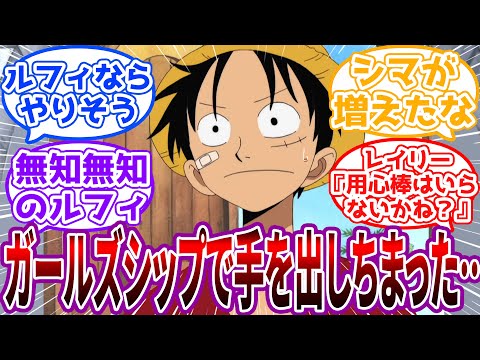 「ガールズシップで偉そうなやつをぶっとばしたルフィの世界」に対する読者の反応集【ワンピース】