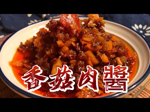 【小穎愛美食】烹飪教學：香菇肉醬的詳細做法，拌面拌飯都好吃