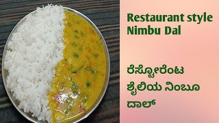 ಮೈಸೂರು ಬೇಳೆಯಿಂದ ರುಚಿಯಾದ ನಿಂಬು ದಾಲ್/ Nimbu Dal recipe