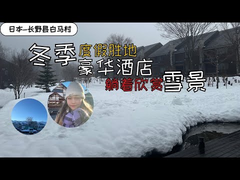 日本长野县白马村游，入住豪华Sierra Resort，躺着欣赏冬季雪景！