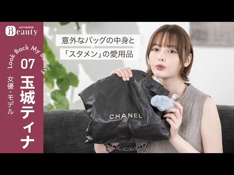 玉城ティナのバッグの中身。個性的なポーチから「ないと困る」アイテムまで【後編】｜ Look Back My Beauty｜【公式】ホットペッパービューティーTV