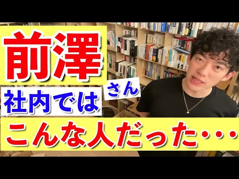 【DaiGo】実は前澤さんは社内ではこんな人だった･･･