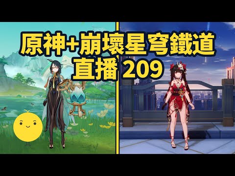 原神+崩壞星穹鐵道啟動 直播209