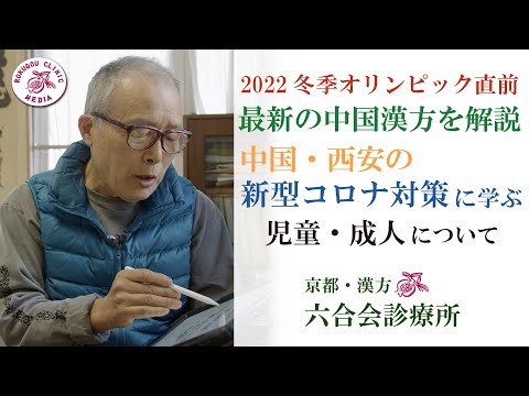 中国の『医学』に学ぶ 〜 オリンピック直前「西安」のコ ロ ナ対 策とは ？ 【中国漢方の最新情報を中野医師が解説します】〜注目される「児童の予防」など〜（緊急版）臨床応用編【医師解説】