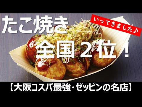 【たこ焼き】全国２位！大阪で最もコスパがよく美味しいと言われるたこ焼き屋【浪花屋】さん！実際に食べてみました♪