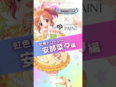 【安部菜々編】アイドルマスター シンデレラガールズ × CLIP STUDIO PAINT