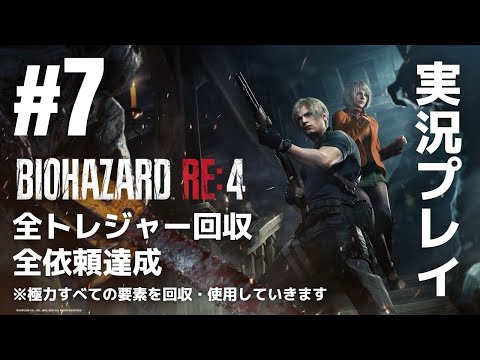 #7「バイオハザード RE:4」実況プレイ（全トレジャー回収・全依頼達成）※極力すべての要素を回収・使用していきます［ライブ配信］