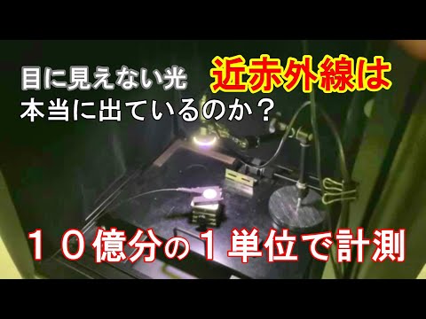 57.【近赤外線 音響振動機器】近赤外線の出力計測を公的機関で計測いたしました　前編【近赤外線 音響振動 美容理学機器「ビーミング シューター」】