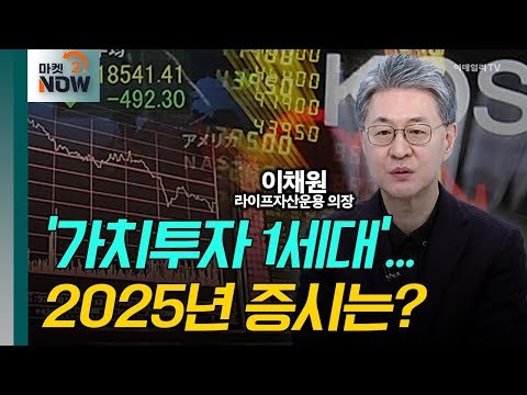 '가치투자 1세대'... 2025년 증시는? / 이채원 라이프자산운용 의장 [대담한 대담] | Market Now 2 (20241227)