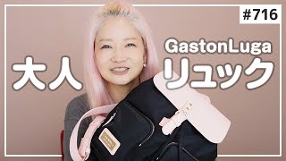 【716】使いやすい大人可愛いリュック💛ガストンルーガ（GastonLuga）