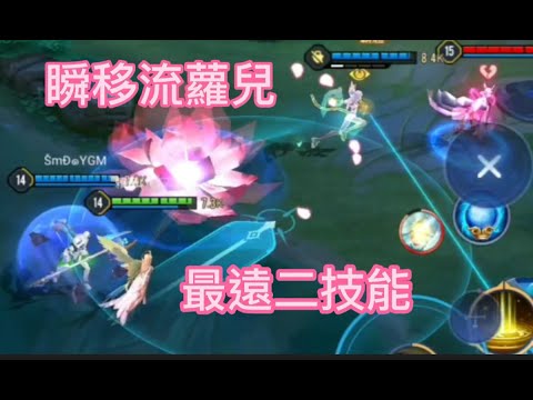 蘿兒精華｜ Arena of Valor  瞬移進場嚇死對手