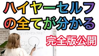 【有料級】ハイヤーセルフ明確化。繋がり方も明確化。