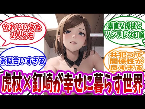 【呪術廻戦】「虎杖×釘崎が幸せに暮らす世界」に対する読者の反応集