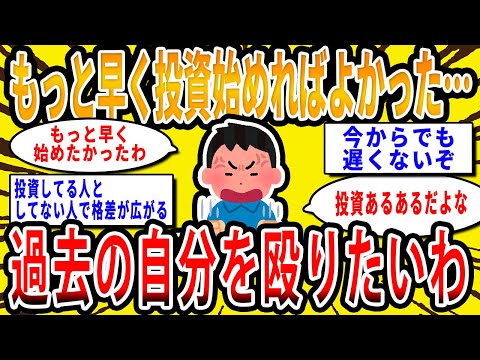 【2chお金の話題】もっと早く投資しておけばよかった…投資に興味なかった過去の自分を殴りたいわ【2ch有益スレ】