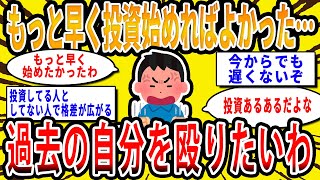 【2chお金の話題】もっと早く投資しておけばよかった…投資に興味なかった過去の自分を殴りたいわ【2ch有益スレ】