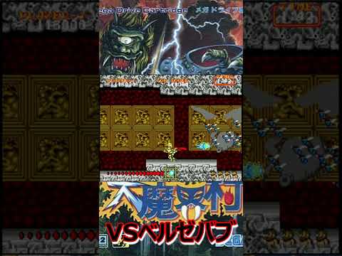 【大魔界村】VS ベルゼバブ