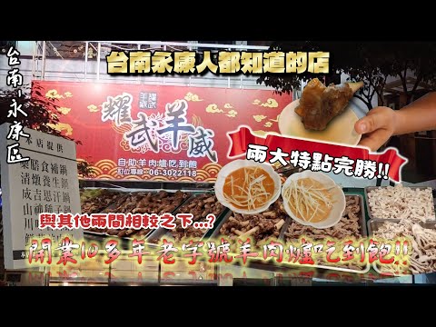 【台南-永康區】營業10餘年的羊肉爐吃到飽!! 據說台南永康人都知道這間店? 大快朵頤「羊四寶」與「說不出滋味的豆乳沾醬」!  美味就是這麼簡單~『不愧是老字號餐廳!』