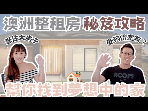 【2024澳打系列】打工度假租屋技巧全攻略‼️幫你一起找到夢想中的家🏠