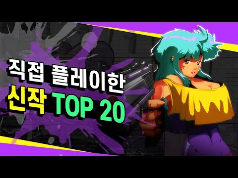 개발자의 뜨거운 열정🔥스팀 넥스트 페스트 신작 갓겜 모음 TOP 20🔥