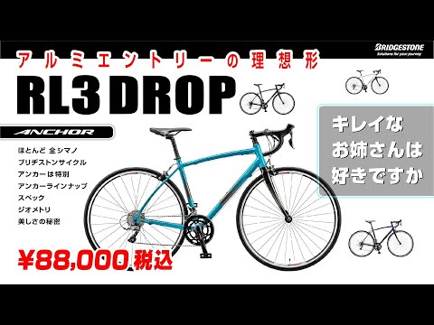 [理想系] RL3 DROP アンカーのロードバイクで一番お手頃なアルミエンデュランスロード #BRIDGESTONE #Anchor #ロードバイク