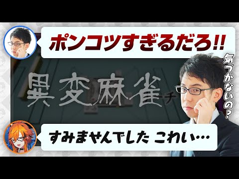 【異変麻雀】プロの中でも注意力が高い渋 & くく ※ネタバレ注意【ななしいんく / 風見くく / 渋川難波切り抜き】