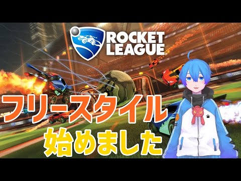 【ロケットリーグ】フリースタイル初心者がまったり頑張る【Vtuber】