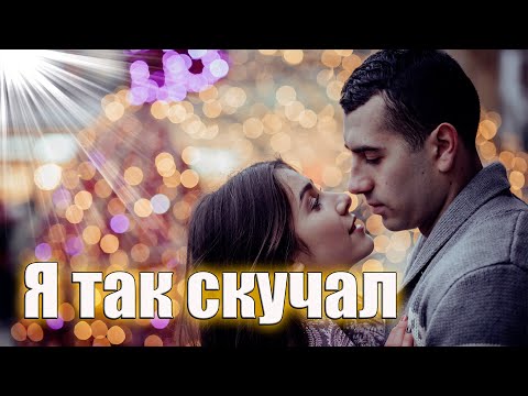 Супер Новинка ! Послушайте! Я так скучал!