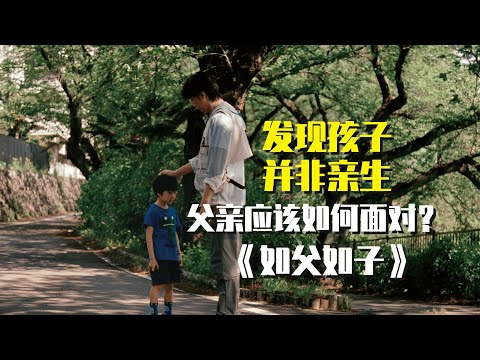 孩子并非亲生，父亲如何应对？是枝裕和导演福山雅治主演《如父如子》电影解说