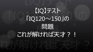 【IQテスト】120～150　解ければ天才です！！