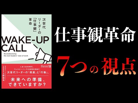 【12分で解説】次世代リーダーの「仕事観」革命　WAKE‐UP CALL