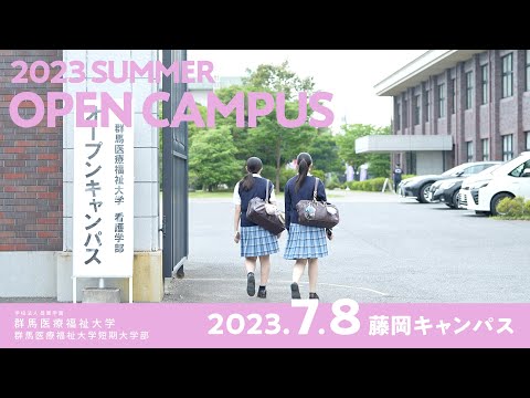 【群馬医療福祉大学】夏のオープンキャンパス2023　藤岡キャンパス編