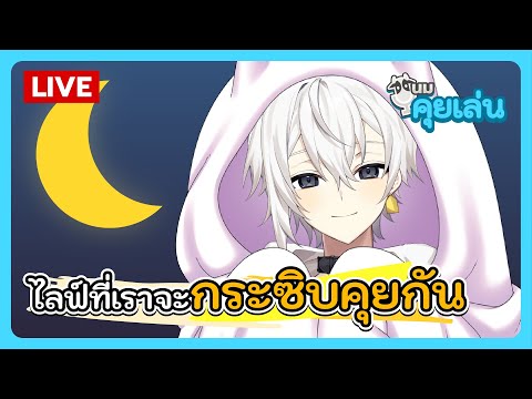 นมคุยเล่น | ไลฟ์ที่เราจะกระซิบคุยกัน (ASMR Live)