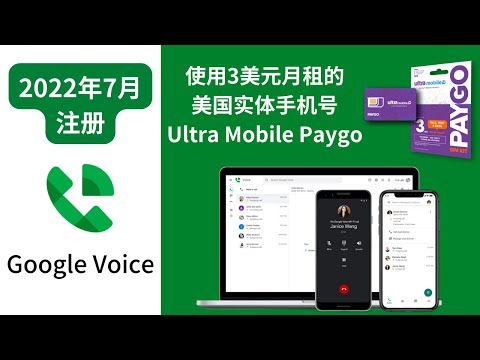 2022年7月注册google voice闲聊，使用3美元月租的美国实体号Ultra Mobile